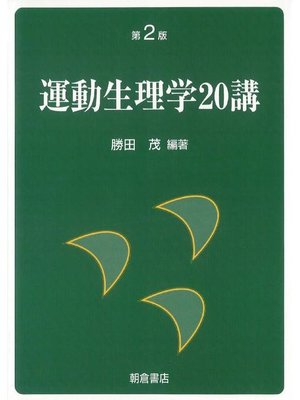 cover image of 運動生理学20講 (第2版)